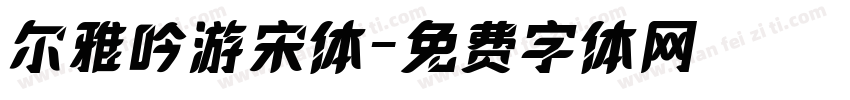 尔雅吟游宋体字体转换