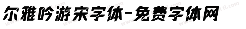 尔雅吟游宋字体字体转换