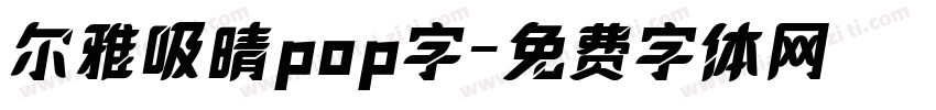 尔雅吸晴pop字字体转换