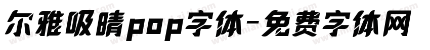 尔雅吸晴pop字体字体转换