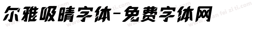 尔雅吸晴字体字体转换