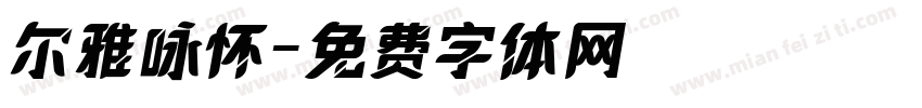 尔雅咏怀字体转换