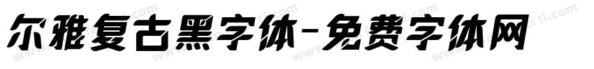 尔雅复古黑字体字体转换