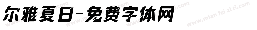 尔雅夏日字体转换
