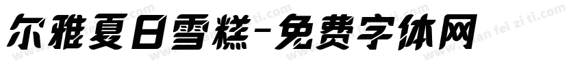尔雅夏日雪糕字体转换