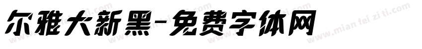 尔雅大新黑字体转换