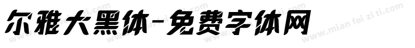 尔雅大黑体字体转换