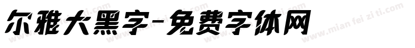 尔雅大黑字字体转换