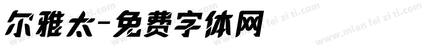 尔雅太字体转换