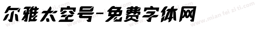 尔雅太空号字体转换