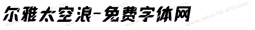 尔雅太空浪字体转换