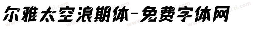 尔雅太空浪期体字体转换