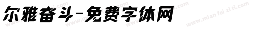 尔雅奋斗字体转换