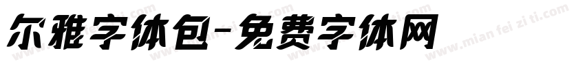 尔雅字体包字体转换