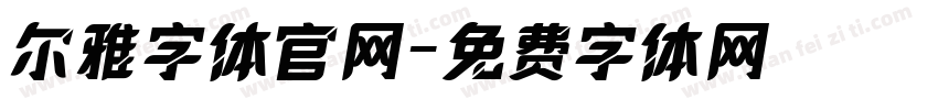尔雅字体官网字体转换