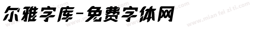尔雅字库字体转换