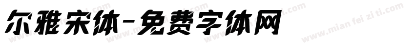 尔雅宋体字体转换