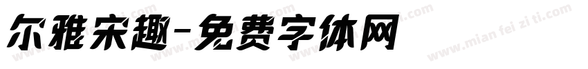 尔雅宋趣字体转换