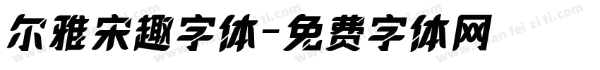 尔雅宋趣字体字体转换