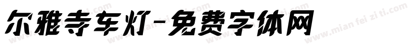 尔雅寺车灯字体转换