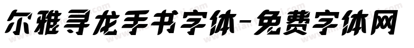 尔雅寻龙手书字体字体转换