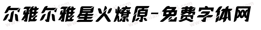 尔雅尔雅星火燎原字体转换