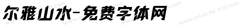尔雅山水字体转换
