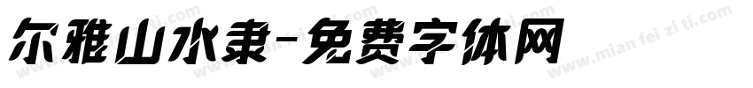 尔雅山水隶字体转换