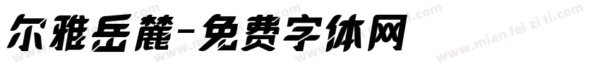 尔雅岳麓字体转换