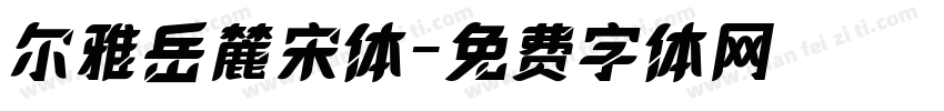 尔雅岳麓宋体字体转换