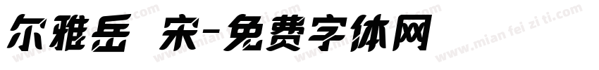 尔雅岳麗宋字体转换