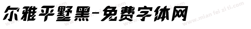 尔雅平墅黑字体转换