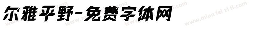 尔雅平野字体转换