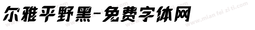 尔雅平野黑字体转换