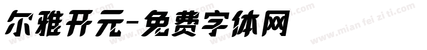 尔雅开元字体转换