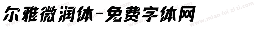 尔雅微润体字体转换