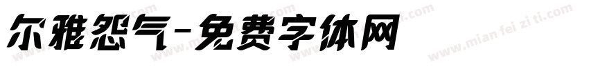 尔雅怨气字体转换