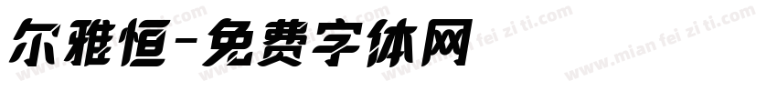 尔雅恒字体转换