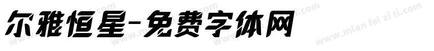 尔雅恒星字体转换