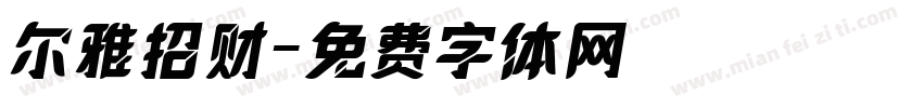 尔雅招财字体转换