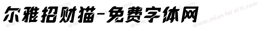 尔雅招财猫字体转换
