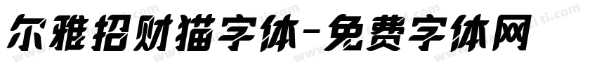 尔雅招财猫字体字体转换