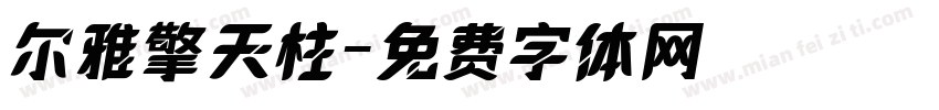 尔雅擎天柱字体转换