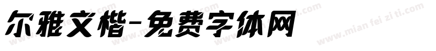 尔雅文楷字体转换