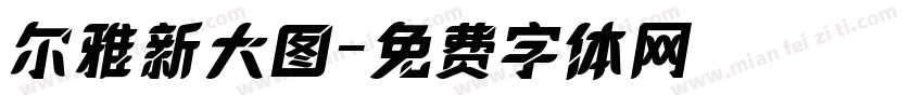 尔雅新大图字体转换