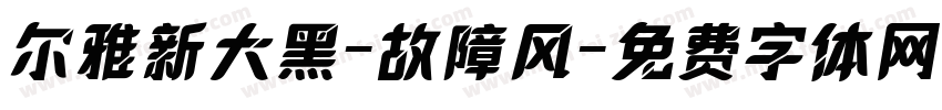 尔雅新大黑-故障风字体转换