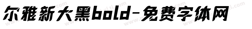 尔雅新大黑bold字体转换