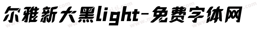 尔雅新大黑light字体转换