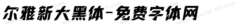 尔雅新大黑体字体转换