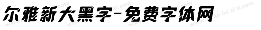 尔雅新大黑字字体转换